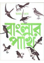 Banglar Pakhi (Vol : 1)